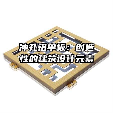 沖孔鋁單板：創(chuàng)造性的建筑設(shè)計元素   