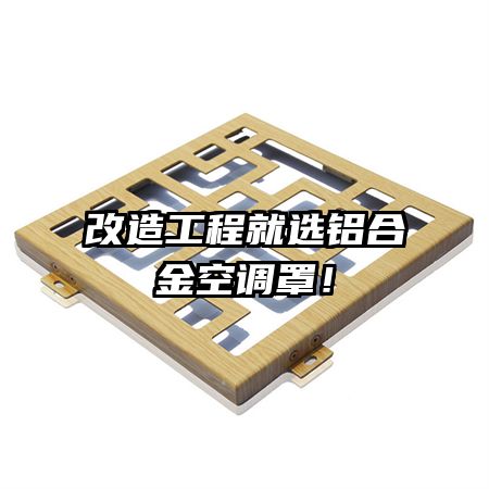 改造工程就選鋁合金空調(diào)罩！