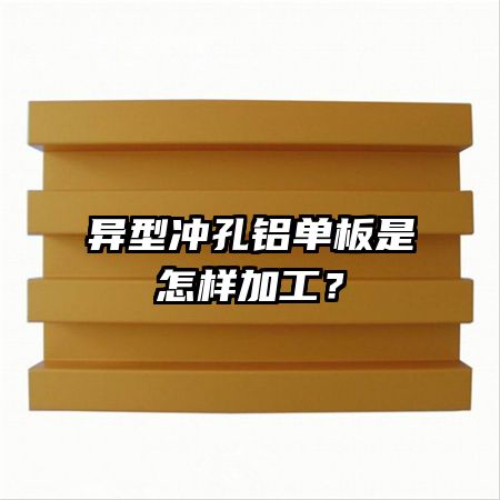 異型沖孔鋁單板是怎樣加工？