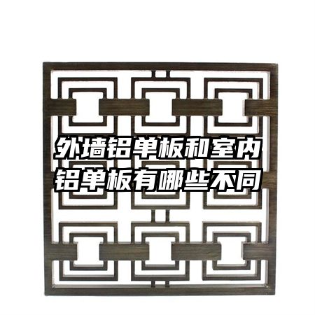 外墻鋁單板和室內(nèi)鋁單板有哪些不同