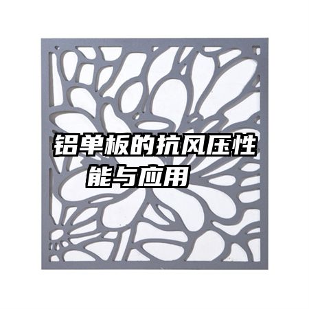 鋁單板的抗風(fēng)壓性能與應(yīng)用  