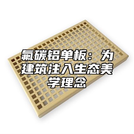 氟碳鋁單板：為建筑注入生態(tài)美學(xué)理念